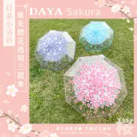 在飛比找momo購物網優惠-【DAYA】外出必備 日系小清新唯美櫻花透明三摺傘/手動摺疊