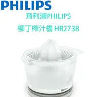 在飛比找蝦皮購物優惠-【原廠全新，有保固】飛利浦PHILIPS 柳丁榨汁機 HR2