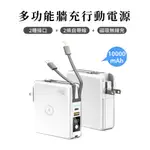 【MYSTYLE】多功能牆充行動電源｜萬能充 行動電源 自帶線 充電寶 插頭 充電頭 全面兼容 BSMI認證 NCC