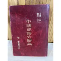 在飛比找蝦皮購物優惠-二手書-中國成語大辭典