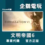 🐧企鵝電玩🐧STEAM 文明帝國6 SID MEIER'S CIVILIZATION VI PC 電腦版 全球啟用碼