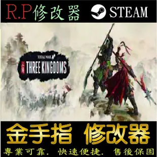 【PC】 全軍破敵：三國 steam 金手指 全軍 破敵 三國 PC 版本 修改器