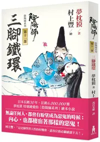 在飛比找誠品線上優惠-陰陽師 11: 三腳鐵環繪本小說