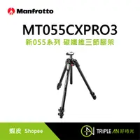 在飛比找蝦皮購物優惠-Manfrotto MT055XPRO3 新055系列 鋁合