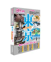 在飛比找TAAZE讀冊生活優惠-I CAN旅遊系列16《東京 玩遍東京與近郊！》2024復常