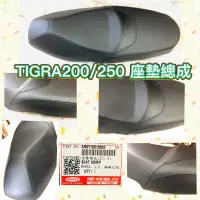 在飛比找蝦皮購物優惠-PGO摩特動力 彪虎200 彪虎250 座墊 椅墊 坐墊 座