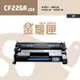 【金龜匣】HP CF226A (26A) 副廠相容碳粉匣｜適用 M402n、M402dn、M426fdn、M426fdw