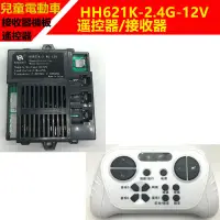 在飛比找蝦皮購物優惠-HH707K/HH621K-2.4G兒童電動車通用遙控器控制