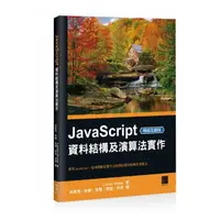 在飛比找蝦皮購物優惠-(二手)[程式書] JavaScript資料結構及演算法實作