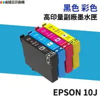 在飛比找樂天市場購物網優惠-Epson T10J 10J 高印量副廠墨水匣 適用 XP-