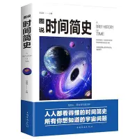 在飛比找Yahoo!奇摩拍賣優惠-時間簡史 圖說時間簡史  正版 科普讀物書籍插圖版 時間簡史