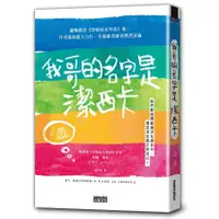 在飛比找蝦皮商城優惠-我哥的名字是潔西卡 / 約翰．波恩 eslite誠品