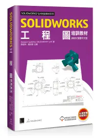 在飛比找誠品線上優惠-SolidWorks工程圖培訓教材 (2023繁體中文版)