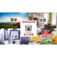 在飛比找蝦皮購物優惠-現貨 BAROCOOK 不鏽鋼自動加熱飯盒 免開火 炊具 野