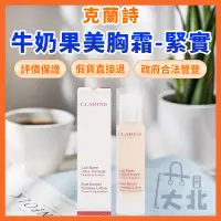 在飛比找蝦皮購物優惠-CLARINS克蘭詩牛奶果美胸霜-緊實 牛奶果美胸精華 薔薇