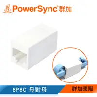 在飛比找蝦皮商城優惠-群加 Powersync CAT5E 網路接頭 母對母 網線