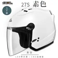 在飛比找PChome24h購物優惠-【SOL】27S 素色 素白 3/4罩(開放式安全帽│機車│