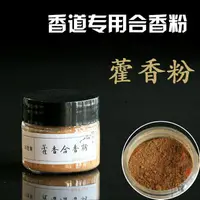 在飛比找蝦皮購物優惠-藿香香粉10克 香道專用合香香粉diy制作線香塔香盤香 制香