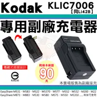 在飛比找蝦皮購物優惠-柯達 KODAK 副廠充電器 KLIC-7006 KLIC7