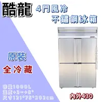 在飛比找蝦皮購物優惠-《大鑫冷凍批發》全新 酷龍 四門風冷全冷藏凍庫/營業用冰箱/