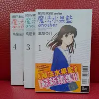 在飛比找蝦皮購物優惠-限定買家“秀姐書城”漫畫 魔法水果籃another1～4完 