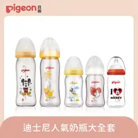在飛比找PChome24h購物優惠-【Pigeon 貝親】迪士尼人氣奶瓶大全套