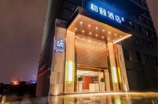 和頤酒店(重慶解放碑洪崖洞店)Yitel (Chongqing Jiefangbei Hongyadong)