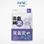 永信HAC 葉黃素口含錠-莓果口味 90錠/包 每日4錠相當於100克菠菜葉黃素含量-官方旗艦館