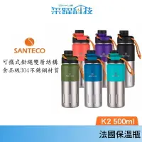 在飛比找樂天市場購物網優惠-SANTECO Santeco K2 法國 保溫瓶 500m