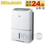 MITSUBISHI 三菱 ( MJ-EV240HT ) 日本原裝 24L 變頻強力型除濕機 -原廠公司貨 [可以買]【APP下單9%回饋】