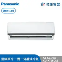 在飛比找Yahoo!奇摩拍賣優惠-鴻輝冷氣 | Panasonic國際 CU-K71FCA2+