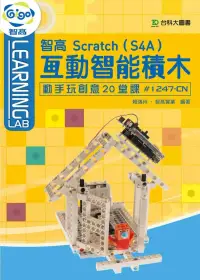 在飛比找博客來優惠-智高 Scratch(S4A) 互動智能積木：動手玩創意20