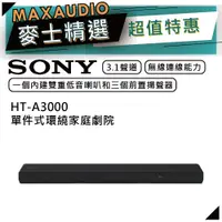 在飛比找蝦皮商城優惠-SONY 索尼 HT-A3000 | 3.1 聲道 | 聲霸