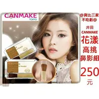 在飛比找樂天市場購物網優惠-@貨比三家不吃虧@ CANMAKE 高挑鼻影組 完美雕刻 顯