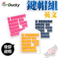 在飛比找蝦皮商城優惠-創傑 DUCKY Keycap 橡膠鍵帽組 31鍵 PBT 