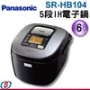 6人份 【Panasonic 國際牌】5段IH電子鍋 SR-HB104/SRHB104