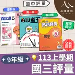 113學年國中「評量」題本  9上 九年級 國三上評量 康軒百試達 翰林試題寶典 南一段考王 難度適中 國文5 英語5 數學5 自然5 歷史5 地理5 公民5 113上 附解答 易讀書坊 升學網路書店