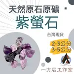 [一方石]紫螢石 擴香石 水晶 淨化水晶  水晶碎石 水晶原礦 紫螢石碎石 水晶原石 天然水晶 魚缸 消磁石 水晶批發