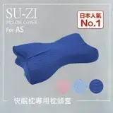 在飛比找遠傳friDay購物優惠-【日本SU-ZI】AS快眠枕 快眠止鼾枕 專用枕頭套 替換枕
