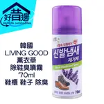 【好厝邊】韓國 LIVING GOOD 薰衣草除鞋臭噴霧 70ML 鞋櫃 鞋子 除臭