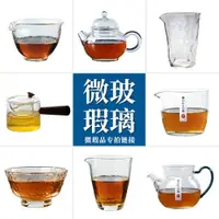 在飛比找ETMall東森購物網優惠-玻璃微瑕品處理 玻璃茶具 品茗杯 公道杯 蓋碗 茶壺