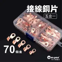 在飛比找蝦皮商城優惠-接線銅片 70入一盒｜SY-156｜銅開口鼻/銅鼻子/接線端