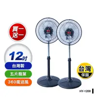 在飛比找生活市集優惠-【華元】12吋360度循環涼電風扇(HY-1208)買一送一