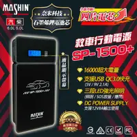 在飛比找ETMall東森購物網優惠-【MASHIN】行動電源救援 MASHIN SP-800+ 