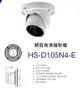 昇銳 HS-D105N4-E 3.6m 200萬 半球 紅外線 攝影機 POE 網路攝影機