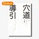 【電子書】穴道導引：融合莊子、中醫、太極拳、瑜伽的身心放鬆術(蔡璧名)