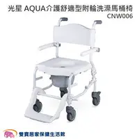 在飛比找樂天市場購物網優惠-光星 AQUA 介護舒適型 附輪洗澡馬桶椅 CNW006 洗