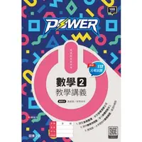 在飛比找蝦皮購物優惠-[龍騰~書本熊二館] POWER高中數學2教學講義(校用版代