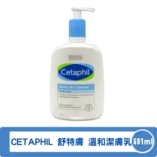 CETAPHIL 舒特膚 溫和清潔乳 潔膚乳 591ml/瓶◆德瑞健康家◆