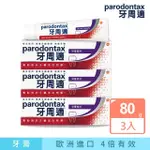 【PARODONTAX 牙周適】基礎系列 牙齦護理牙膏 80GX3入(深層潔淨)